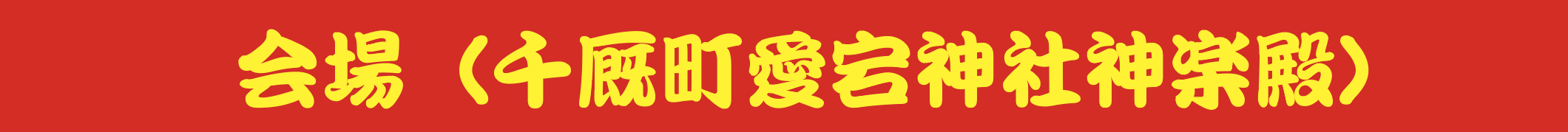 会場（千厩町愛宕神社神楽殿）