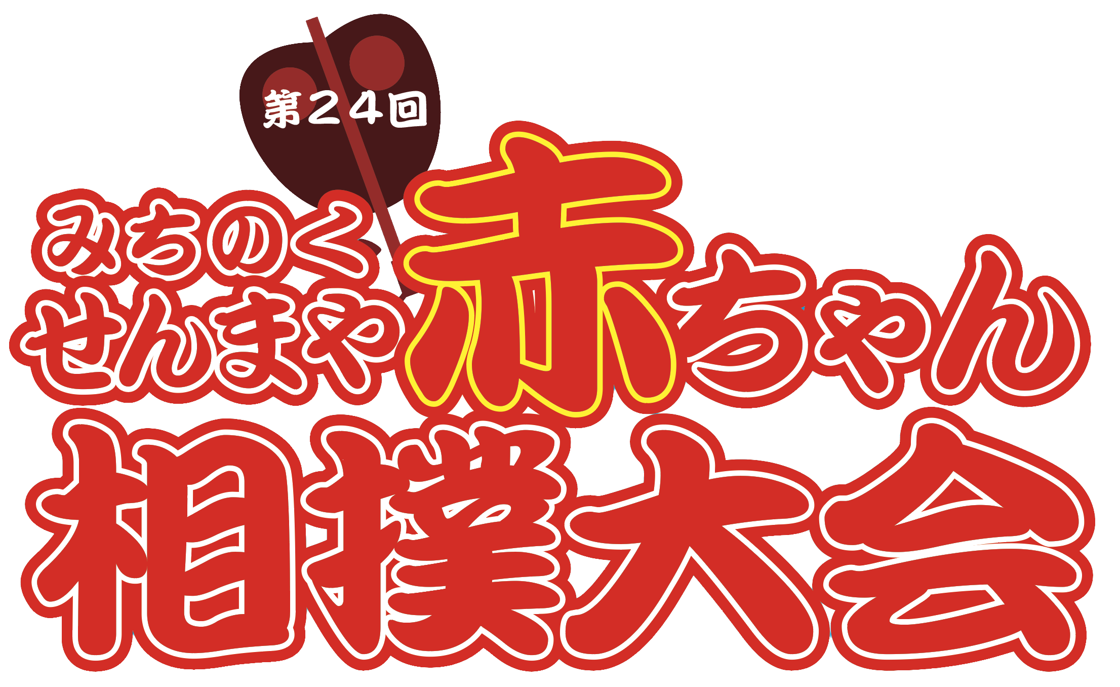 第24回 みちのくせんまや赤ちゃん相撲大会